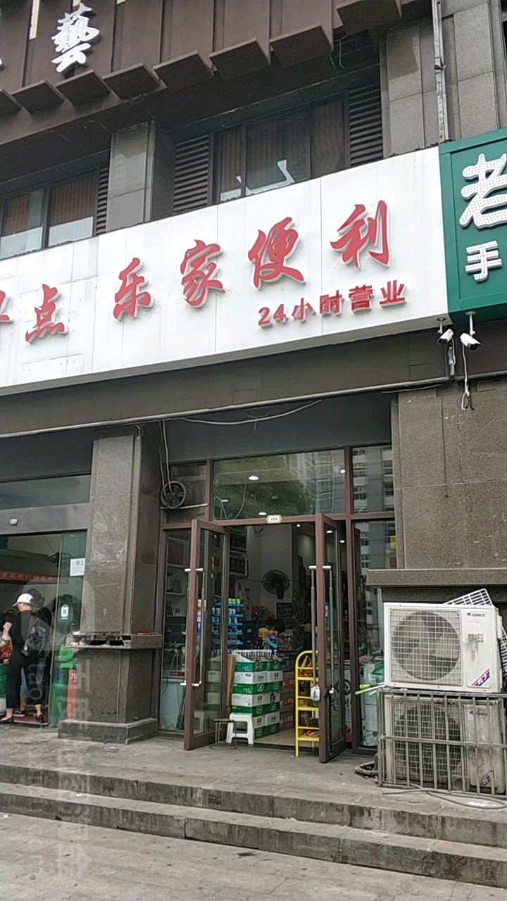 乐家便利店(颍南路店)