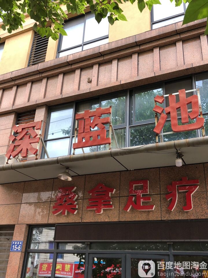 深蓝旗洗浴(西新桥三村店)