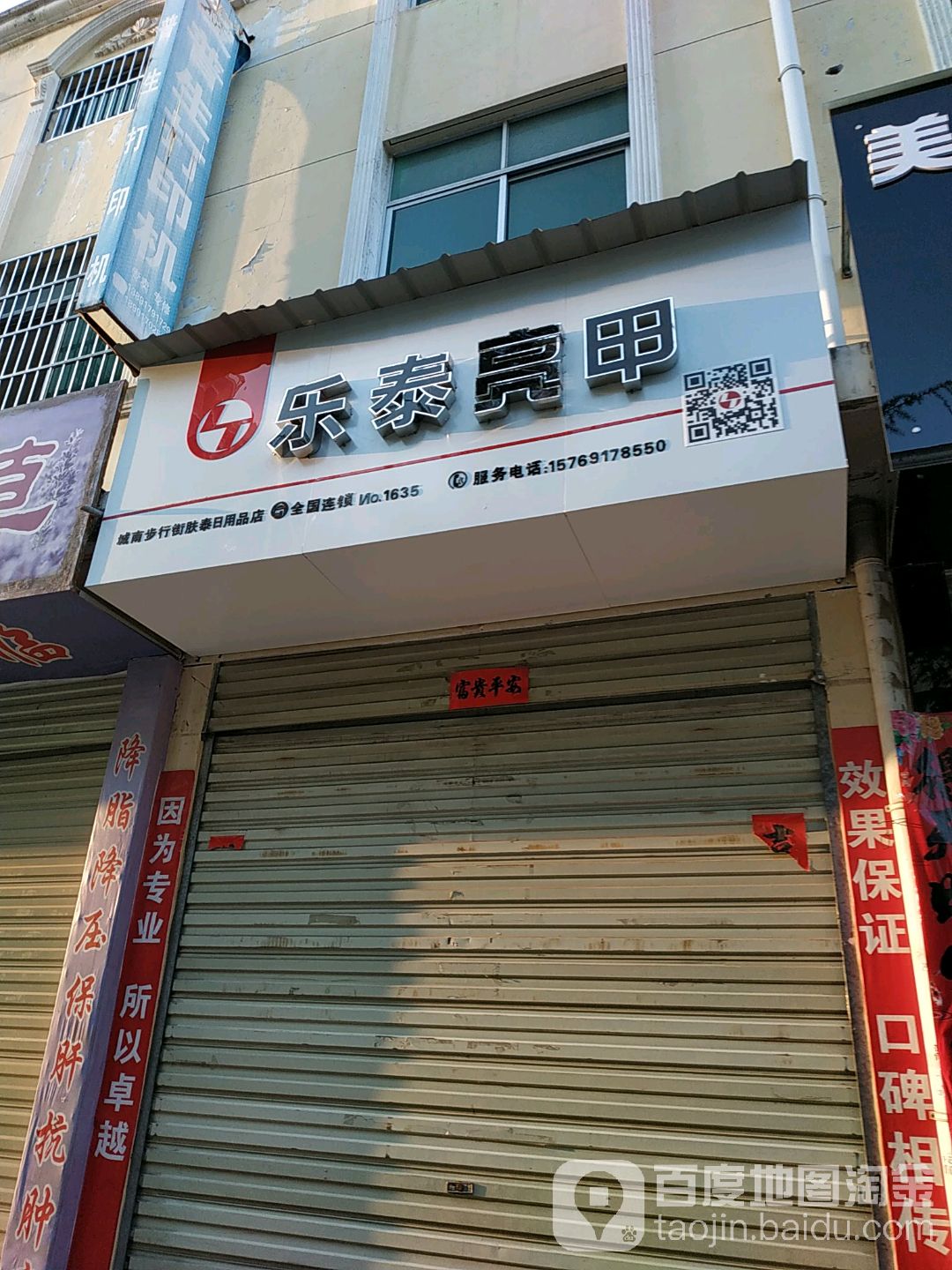 乐泰亮甲(秦凤路店)