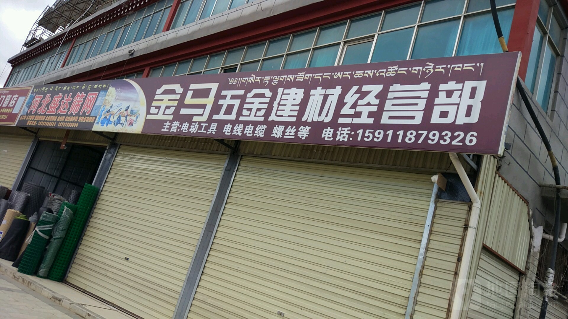 金马五金建材经营店