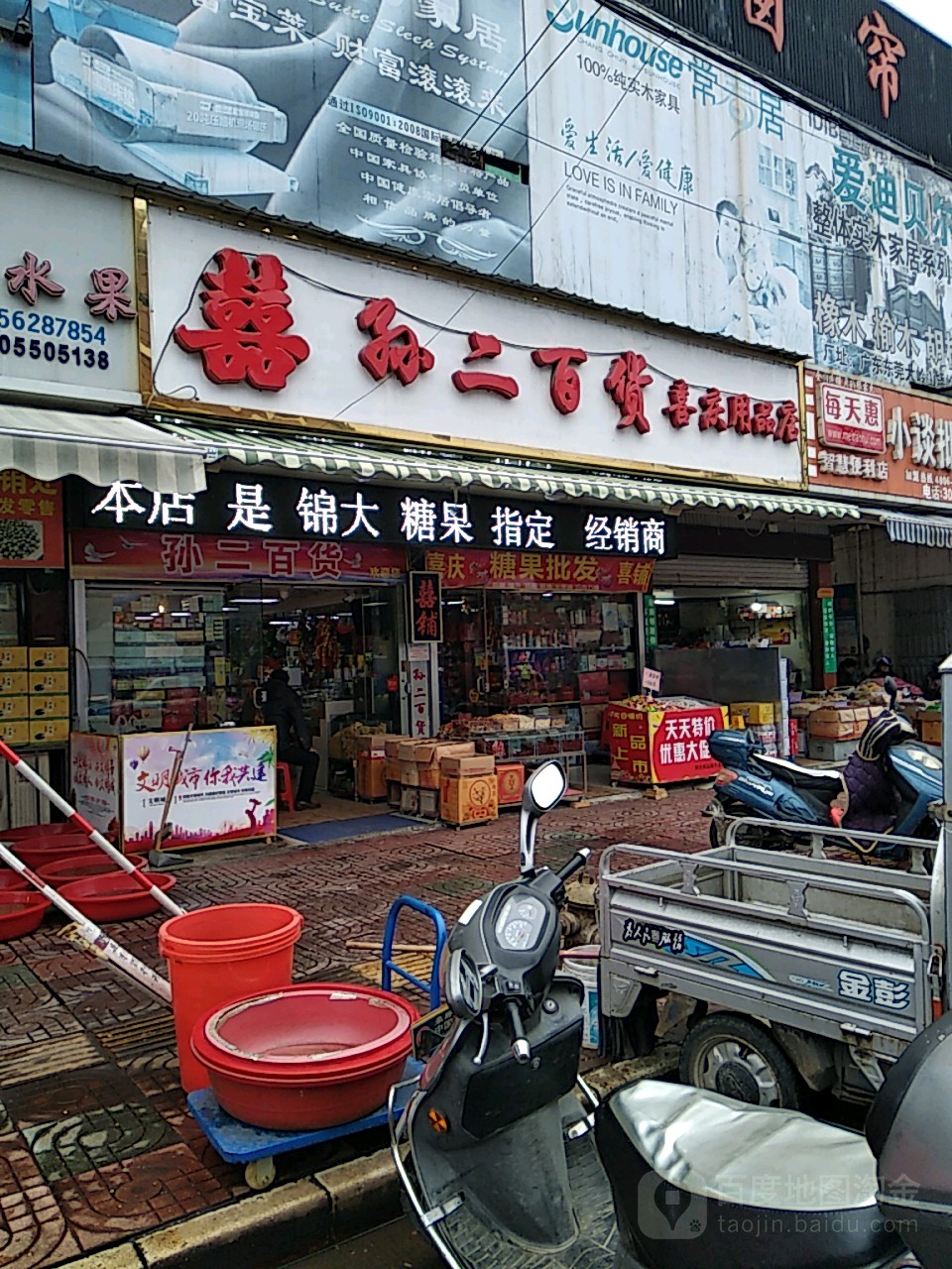 孙二百货
