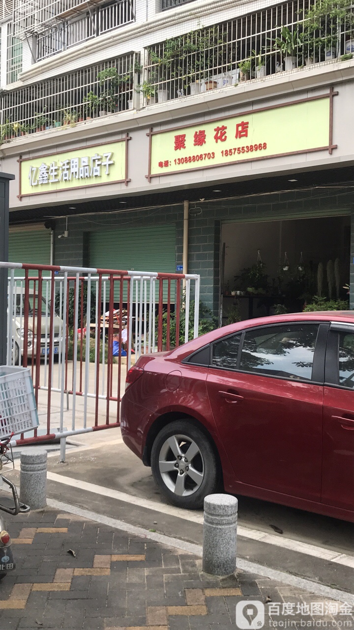 聚缘花店