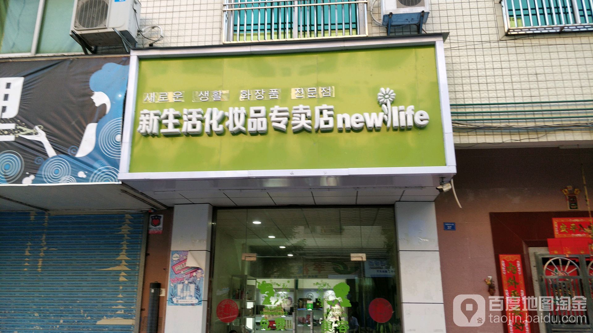 新生活化妆品专卖店