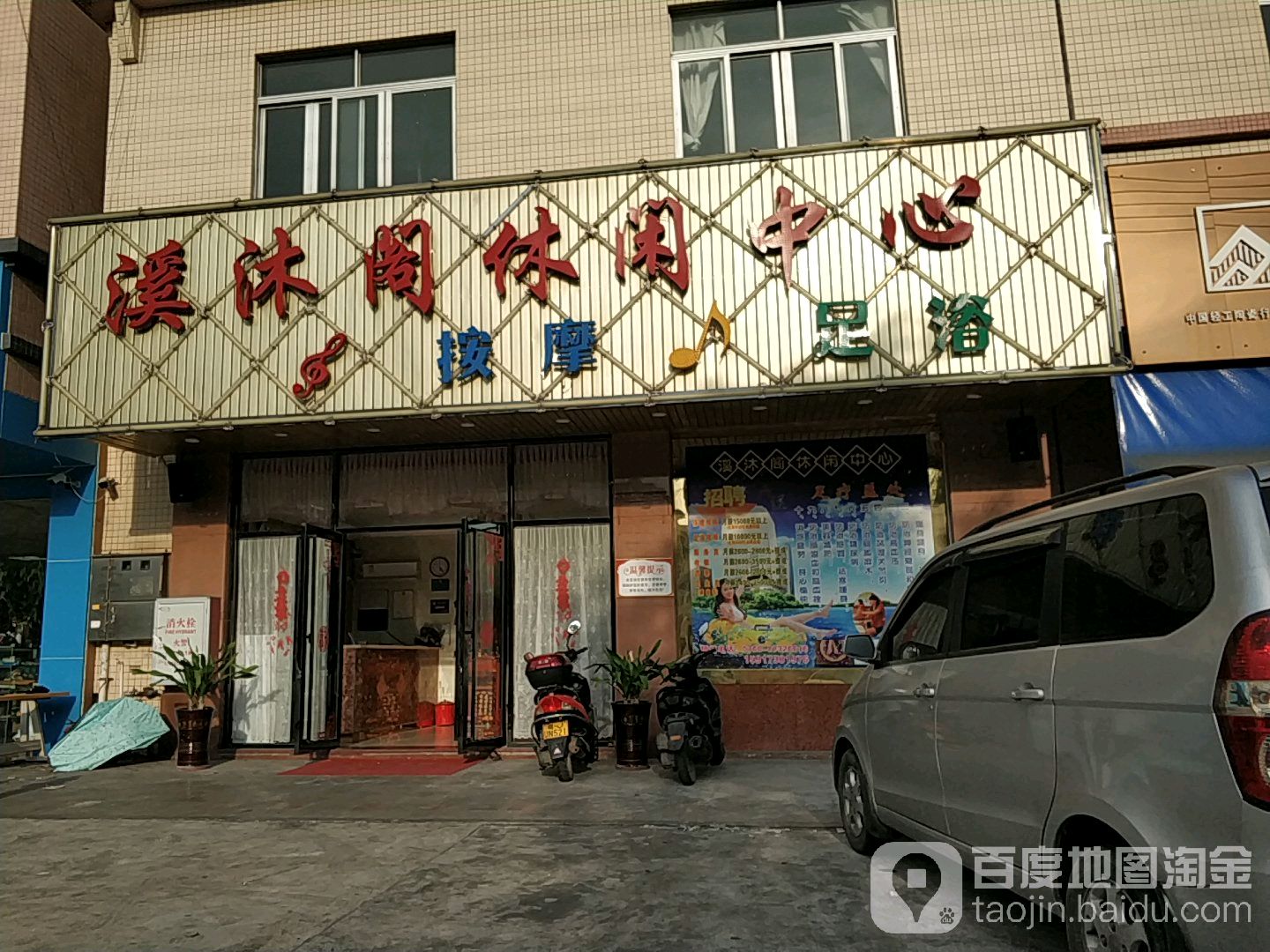 溪沐阁休闲中心(丽港街步行街店)