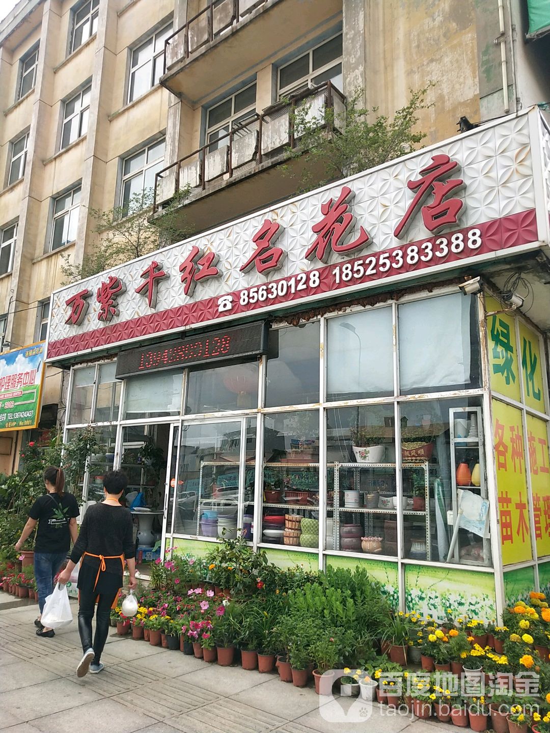万紫千红名花店