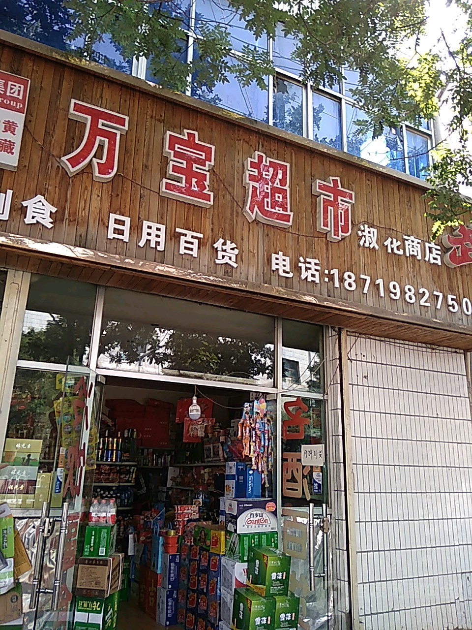 万宝超市(雁西路店)