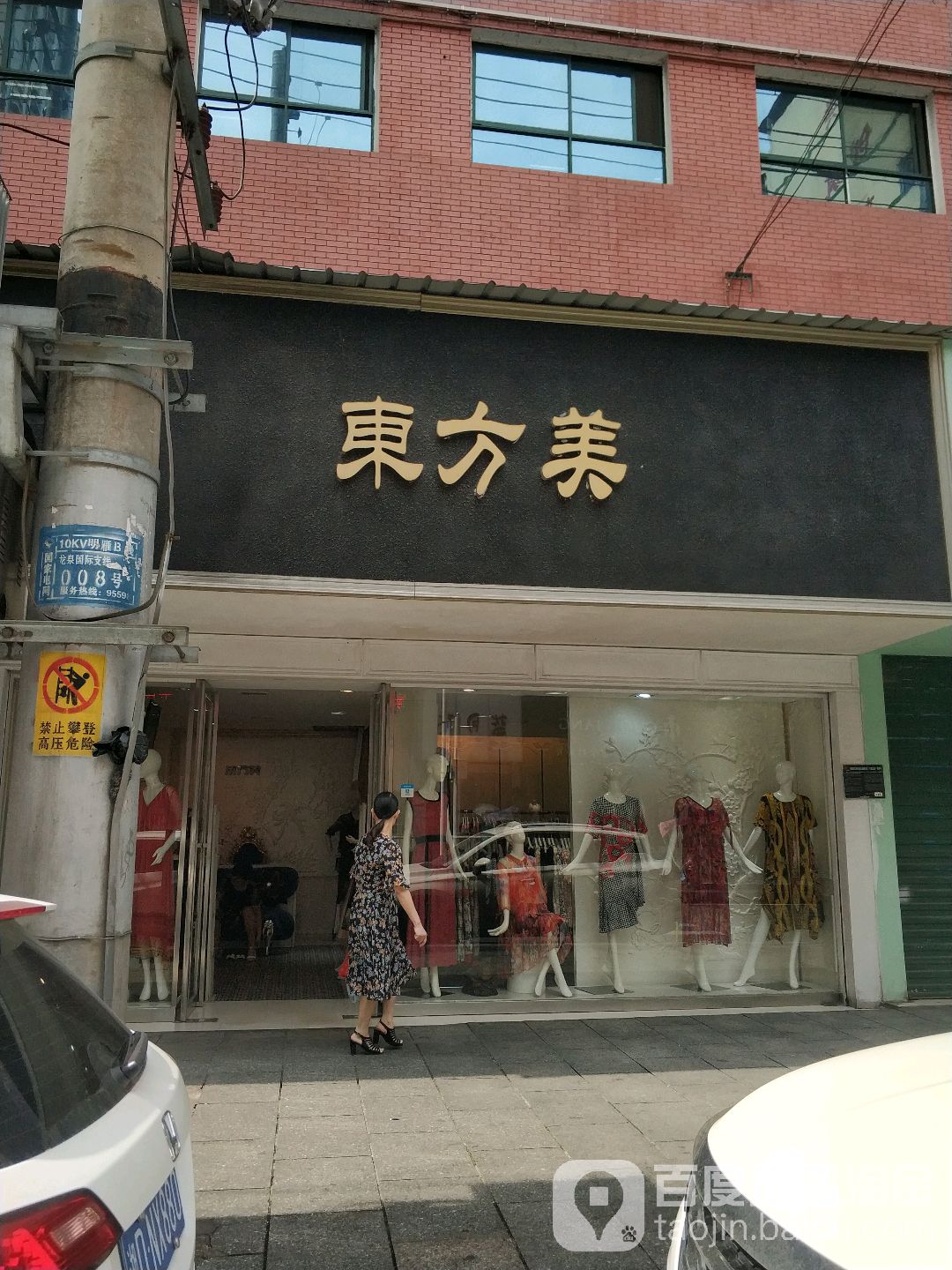 东方美(人民路店)