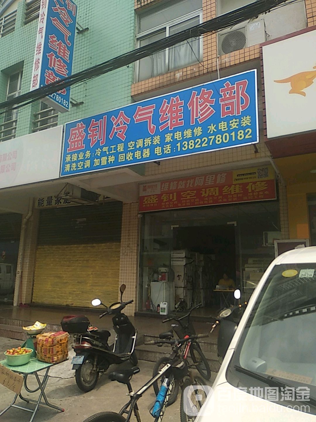 盛钊冷气维修部(加益居店)