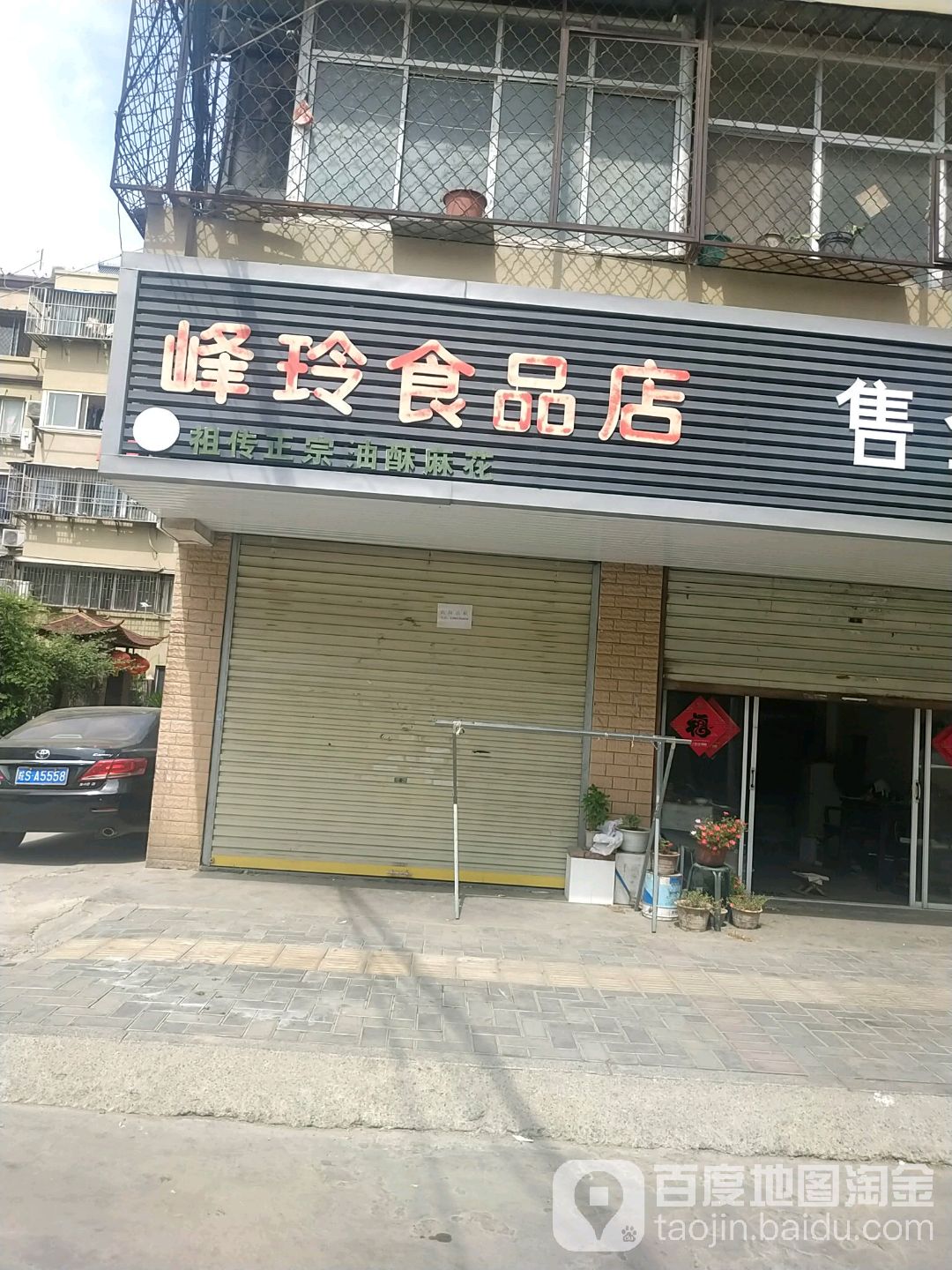 峰零食品店