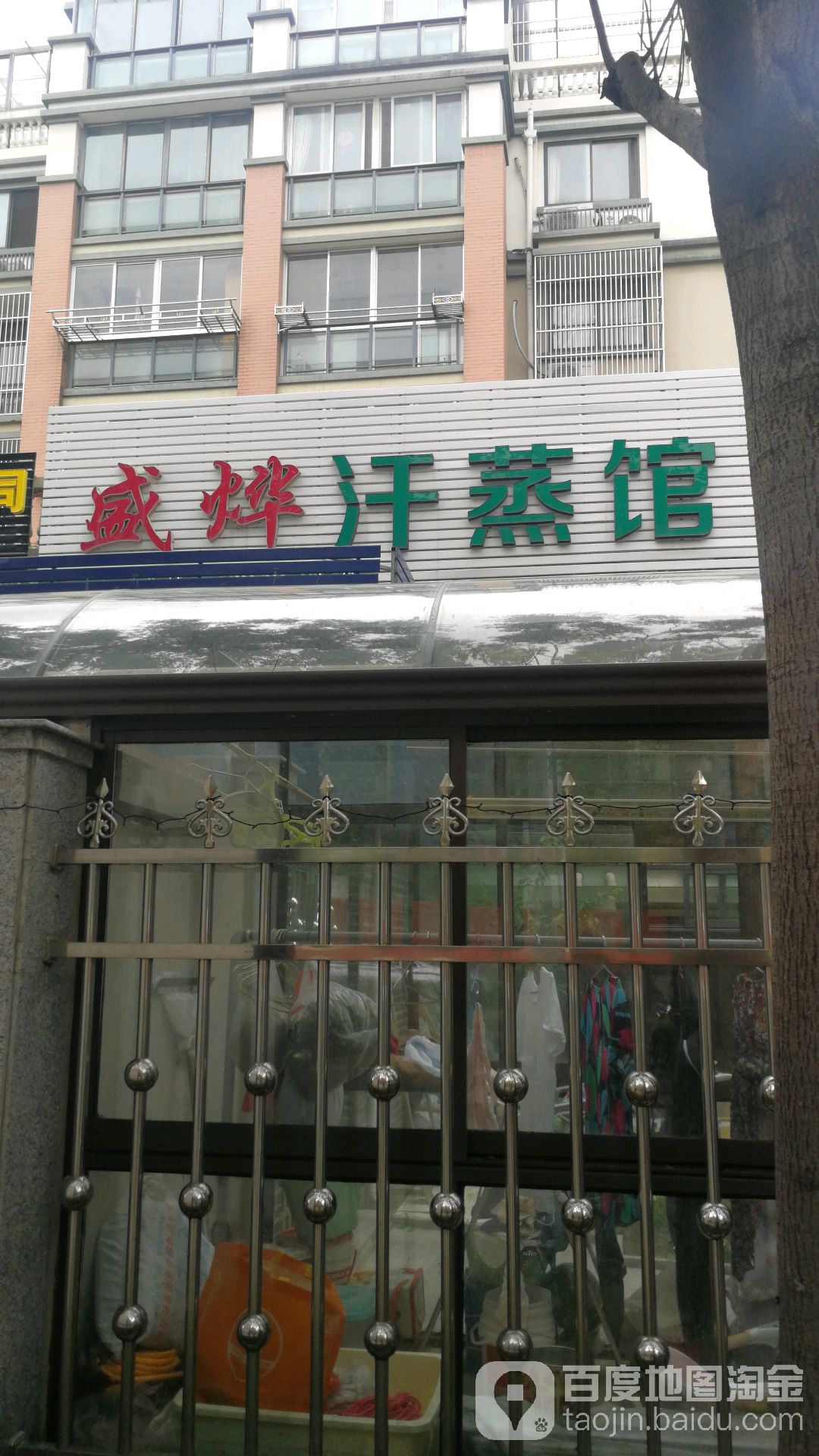 盛烨汗蒸馆