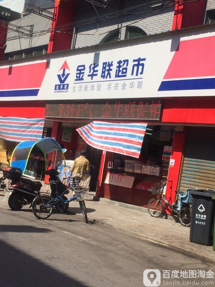 金华联大超市(先锋店)