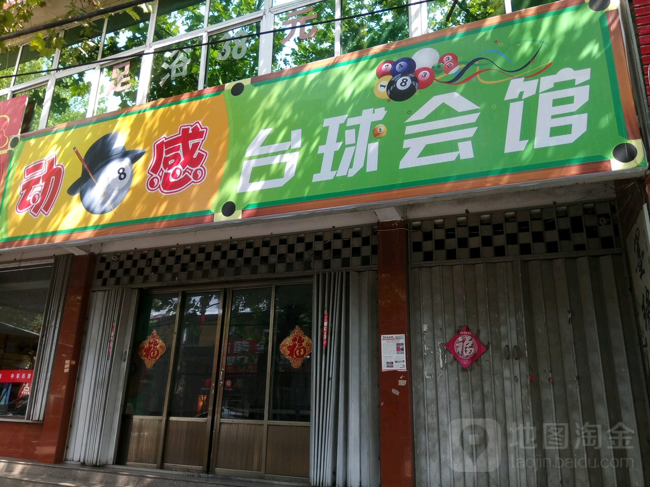 动感台球会馆