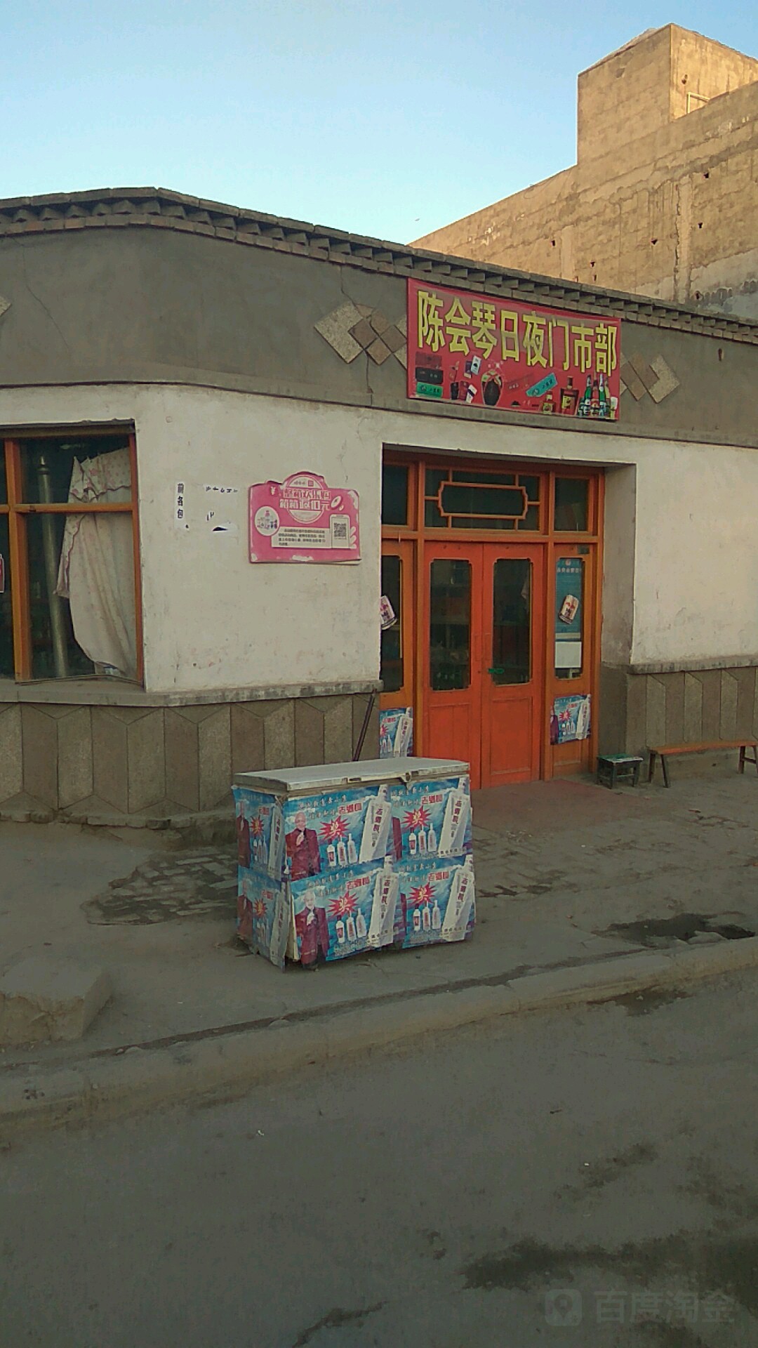 陈会琴日夜门市部