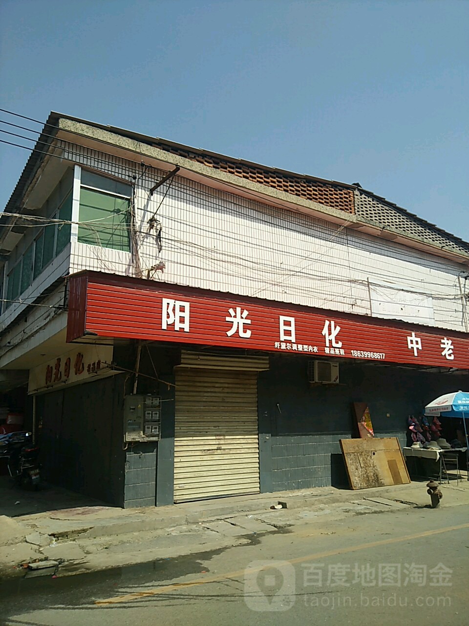 遂平县阳光日化(马神庙街店)