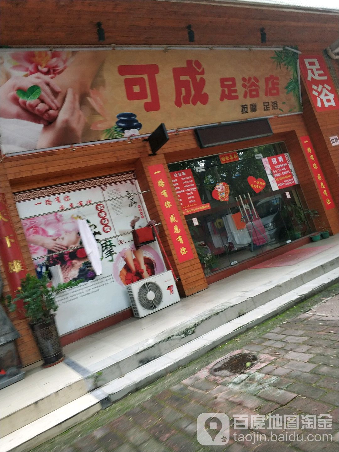 可成足浴店