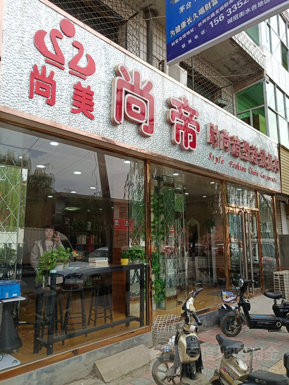 尚帝时尚造型连锁机构(网都街店)