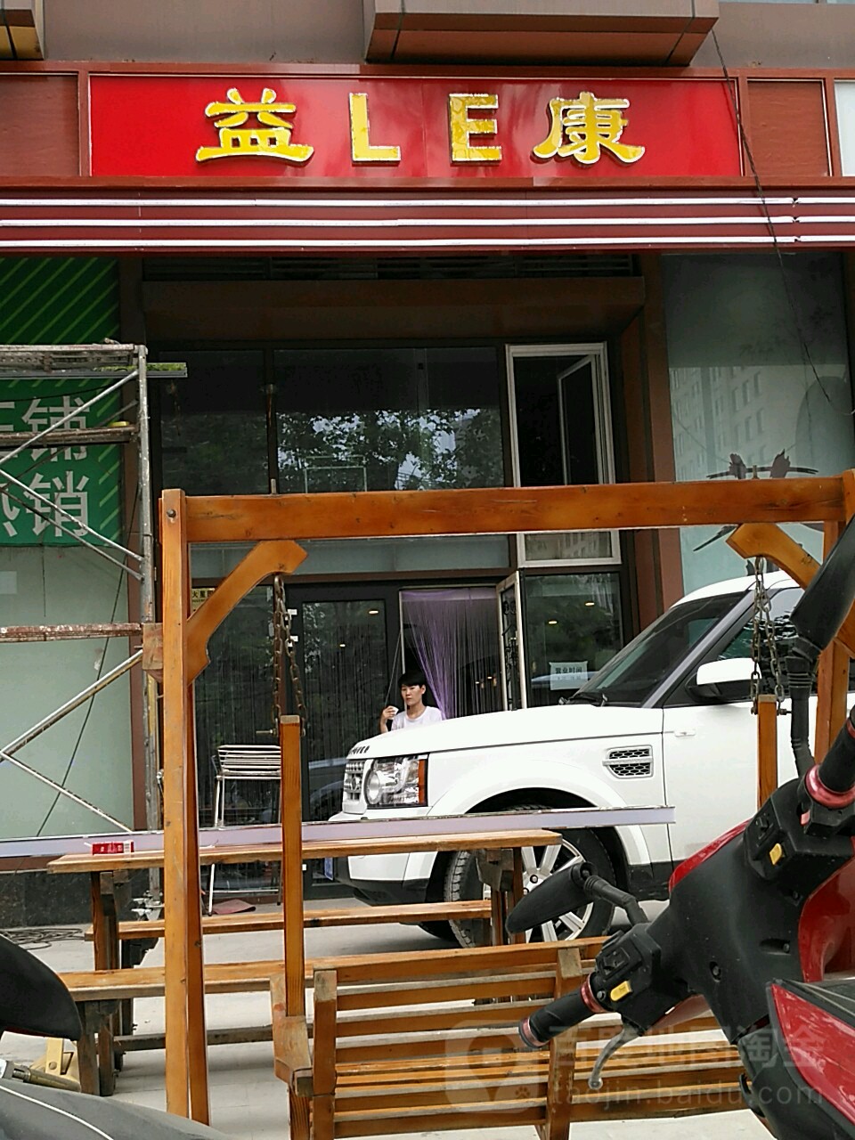 益LE康养生会馆(火星园店)