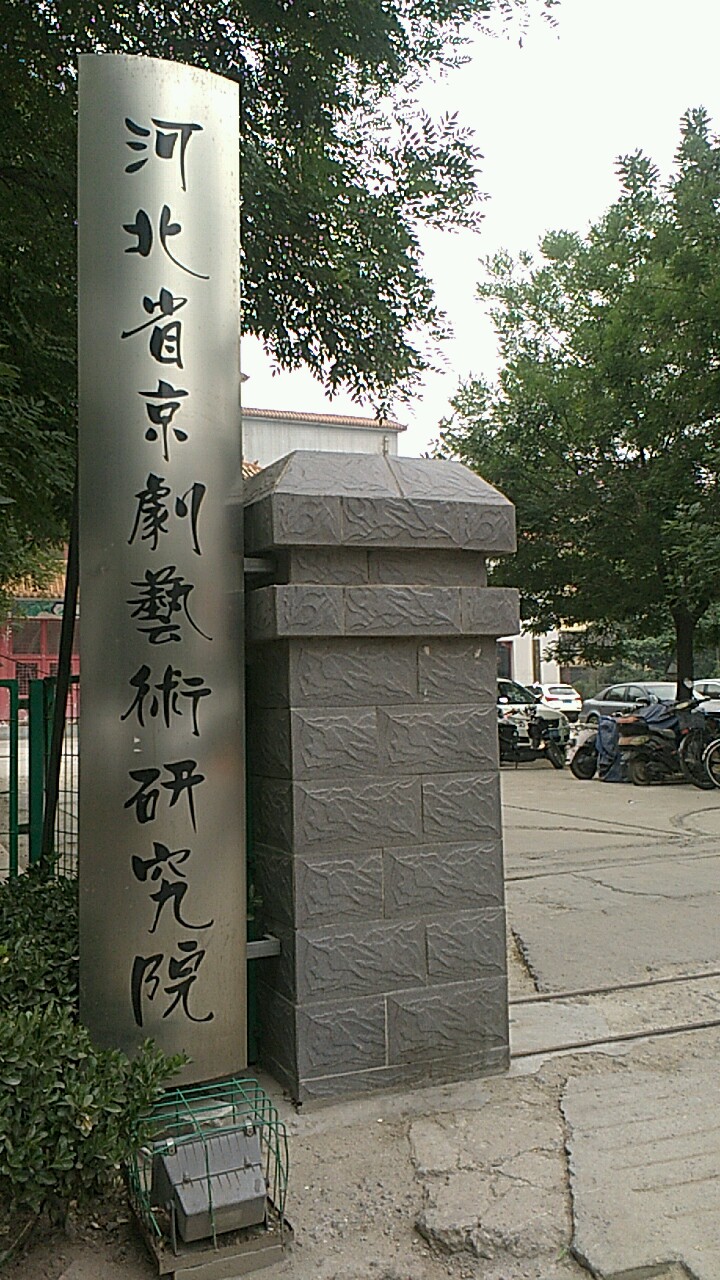 河北省京剧艺术研究院