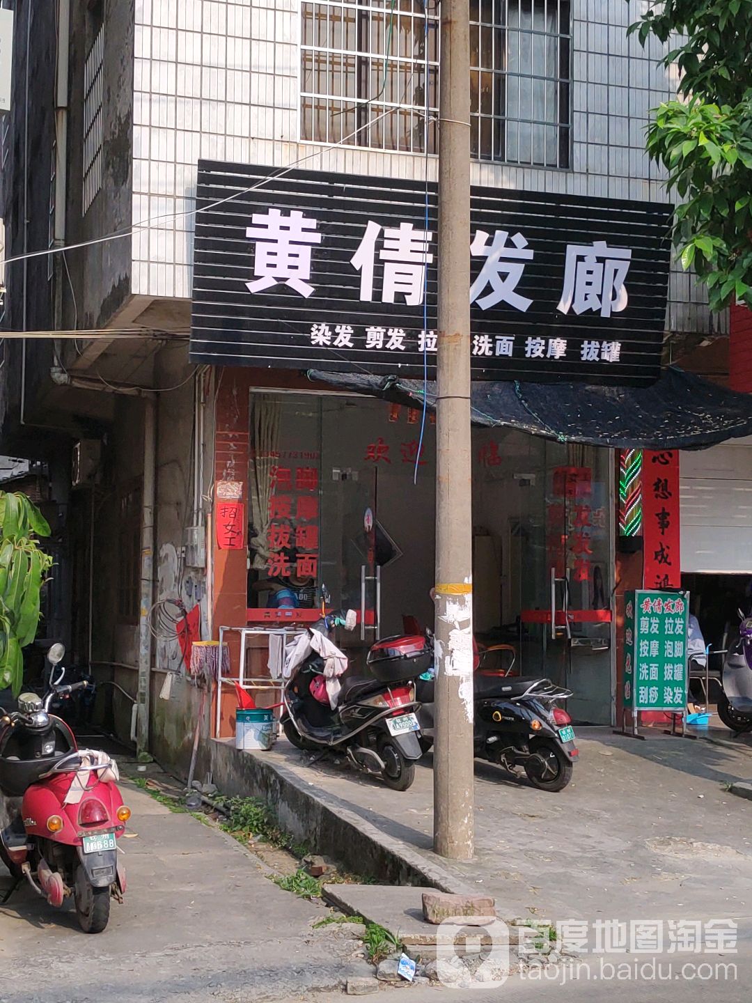 黄倩发廊