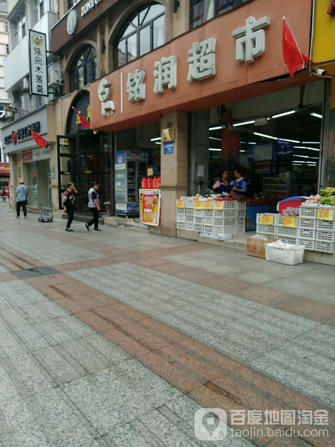 铭润超市(白马步行街店)