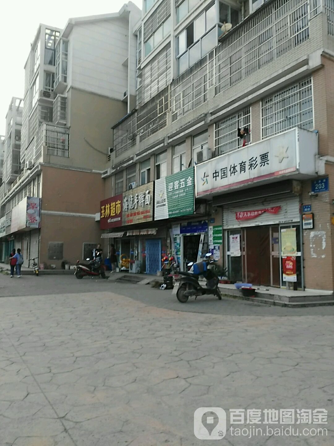 迎客五金店