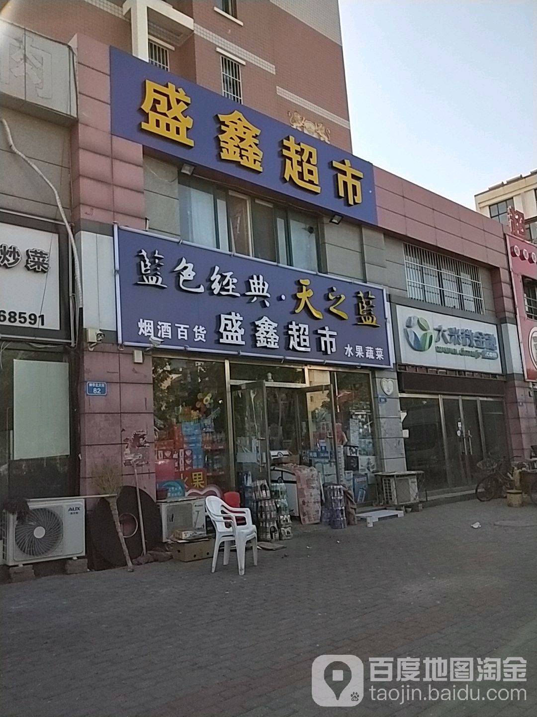 盛鑫超市(神华大街店)