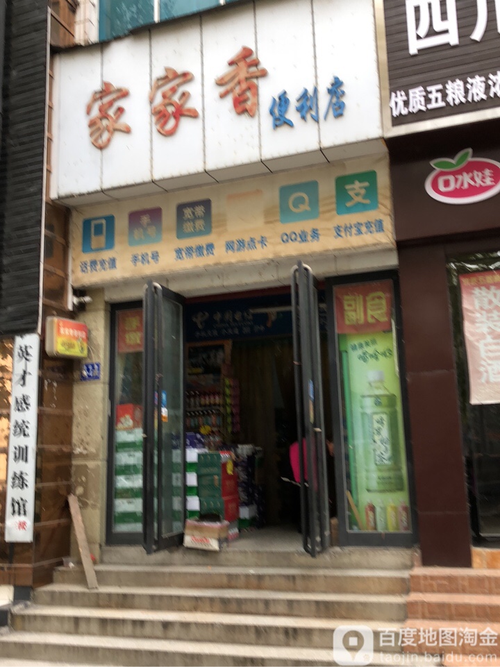 巩义市家家香便利店