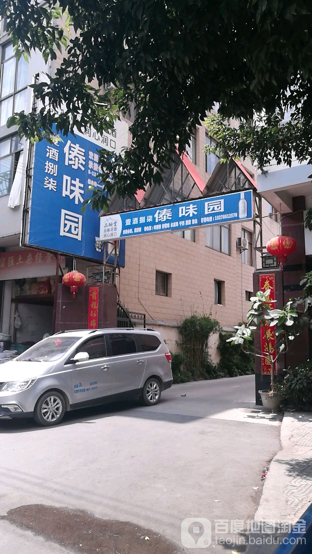 壹玖捌柒傣味园(永昌商贸园店)