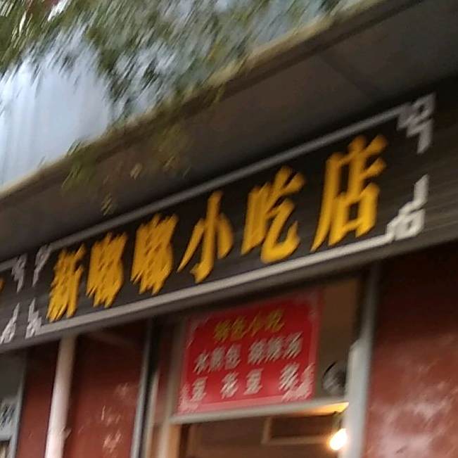 新嘟嘟小吃店