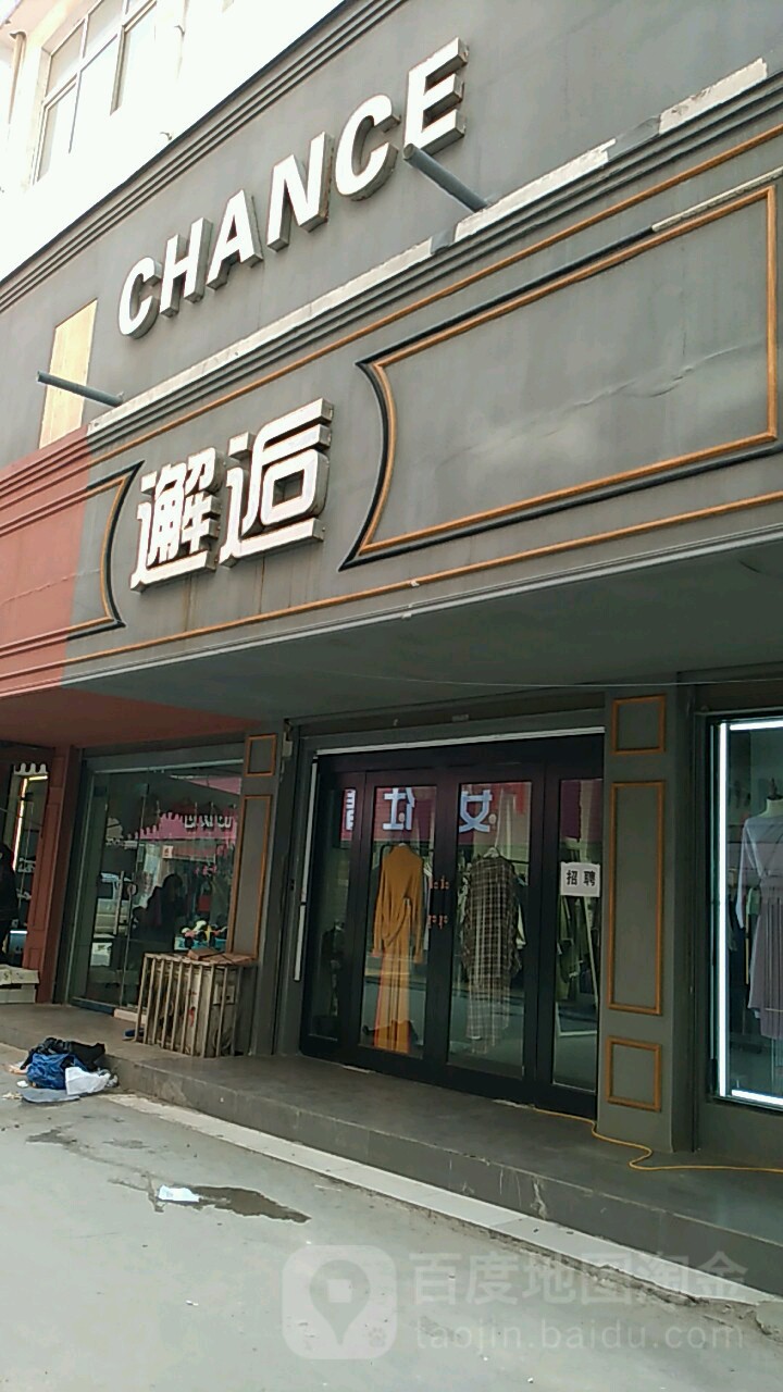 沈丘县邂逅(惊天市场店)