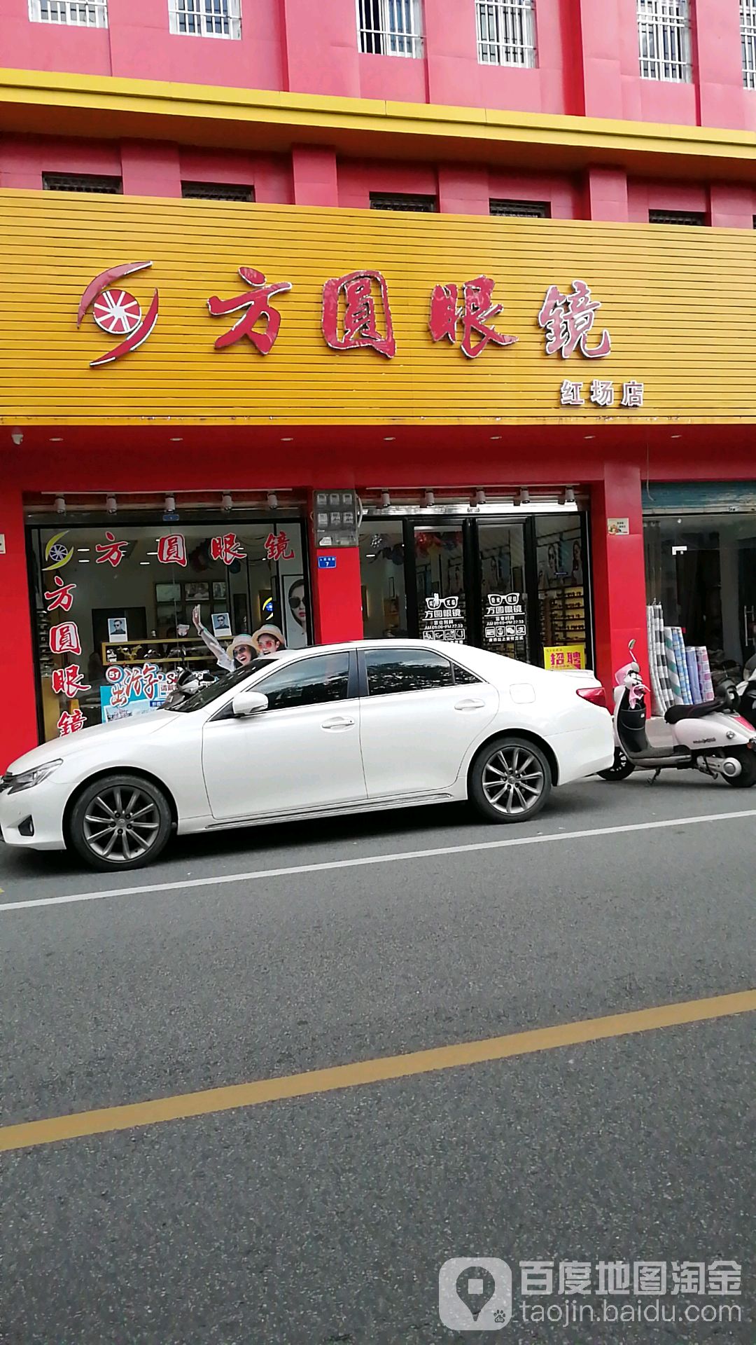 方圆眼镜(红场店)
