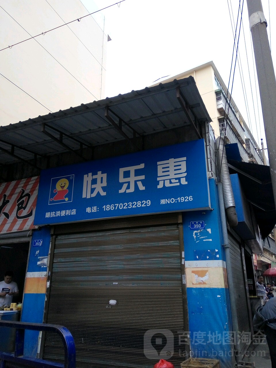 快乐惠(红都商店)