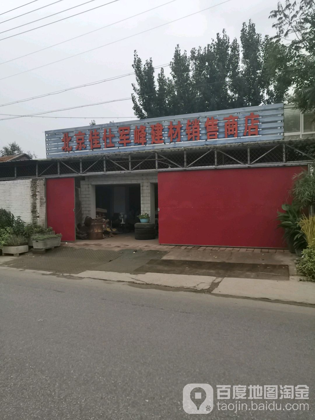 北京佳仕軍峰建材銷售商店