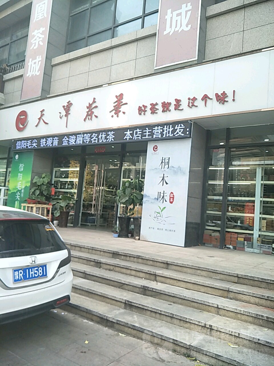 天潭茶业(凤凰城店)