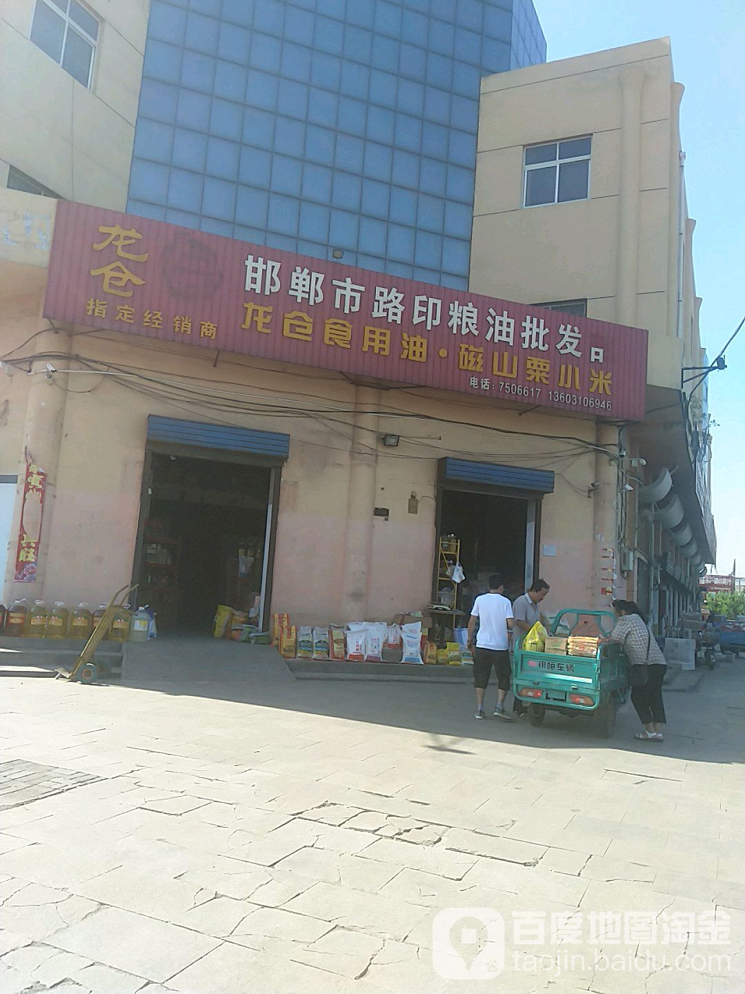 邯郸市路印粮油批发部