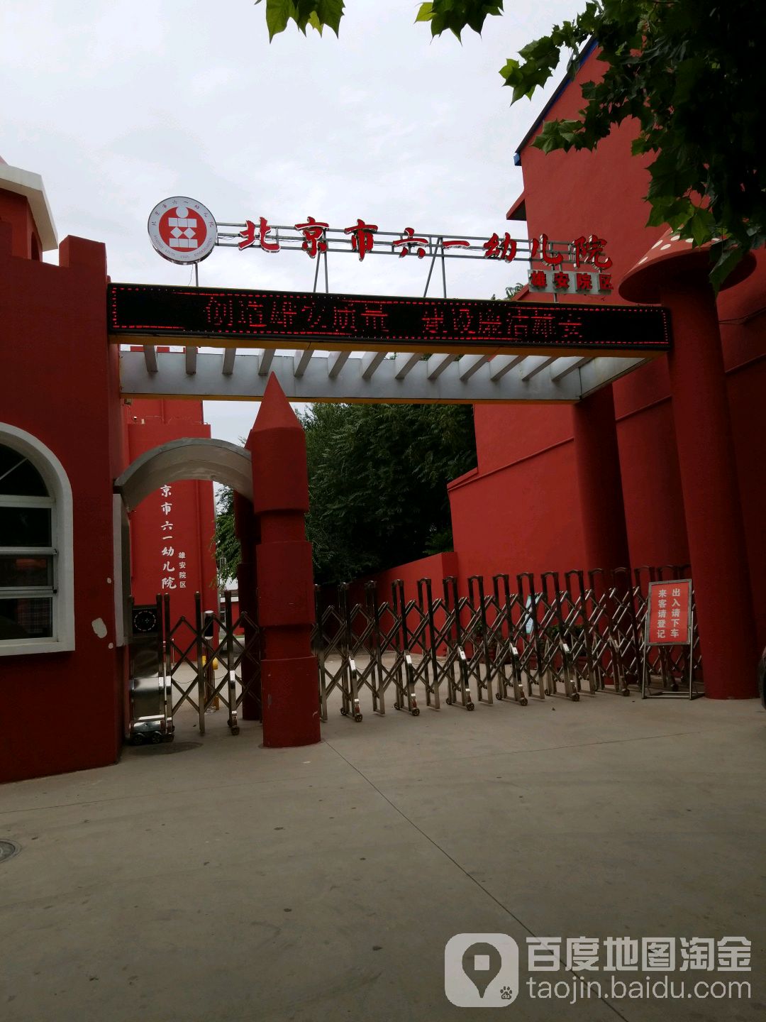 北京市六一幼儿院(雄安院区)的图片