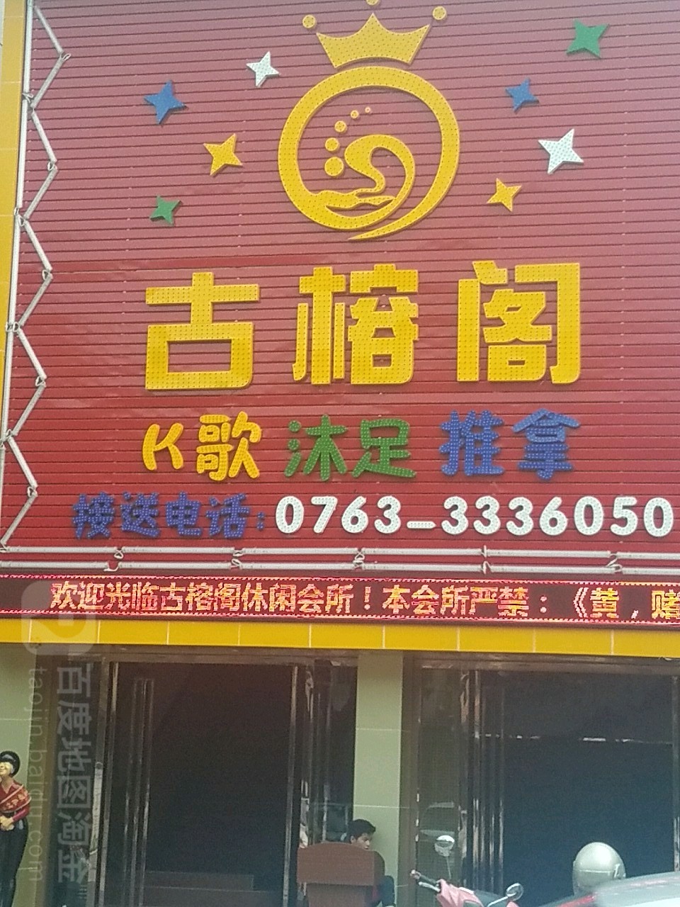 古榕阁沐足推拿(湖滨保健中心)