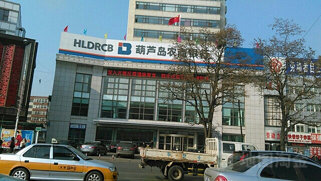 辽宁农村商业银行(葫芦岛中心支行)