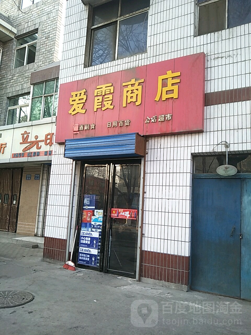 爱霞商店(裕民北路店)