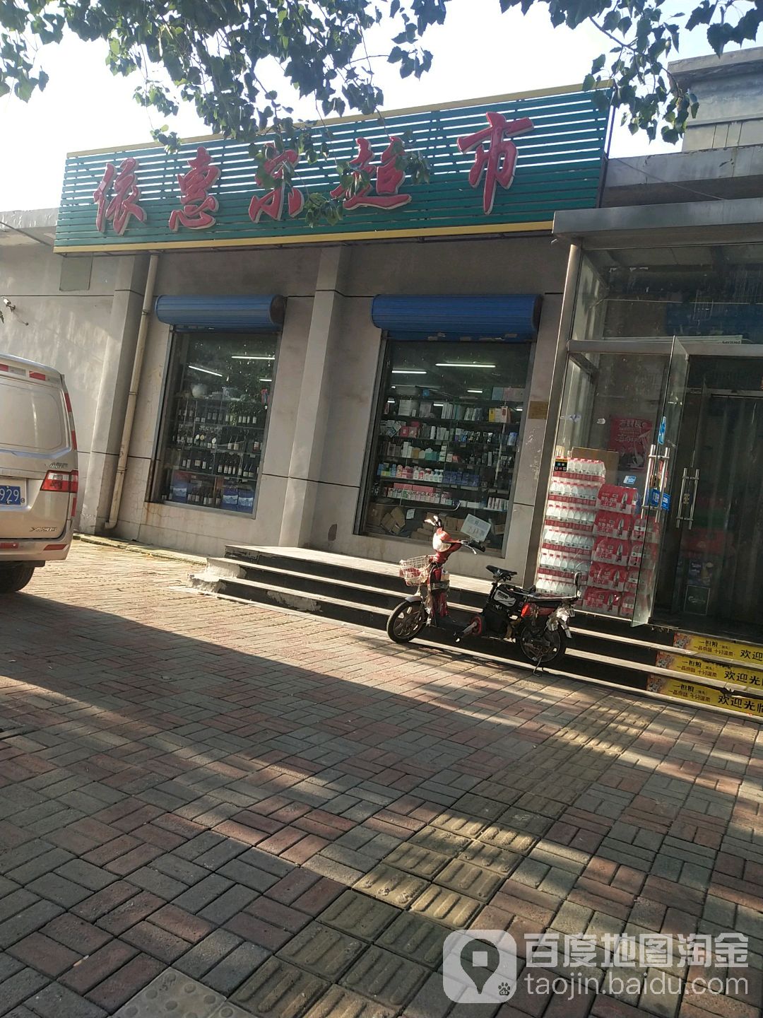 依惠尔超市