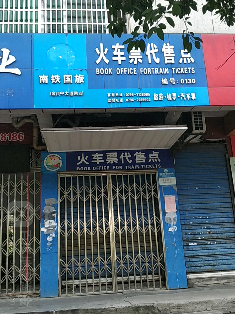 南铁国旅火车票代售点(金川中大道网点)