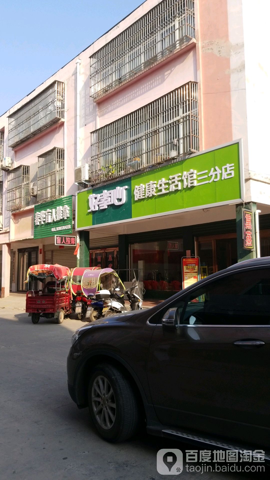 春华盲仁推拿