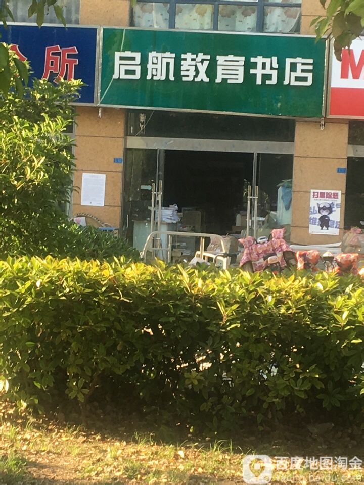 启航教育书店