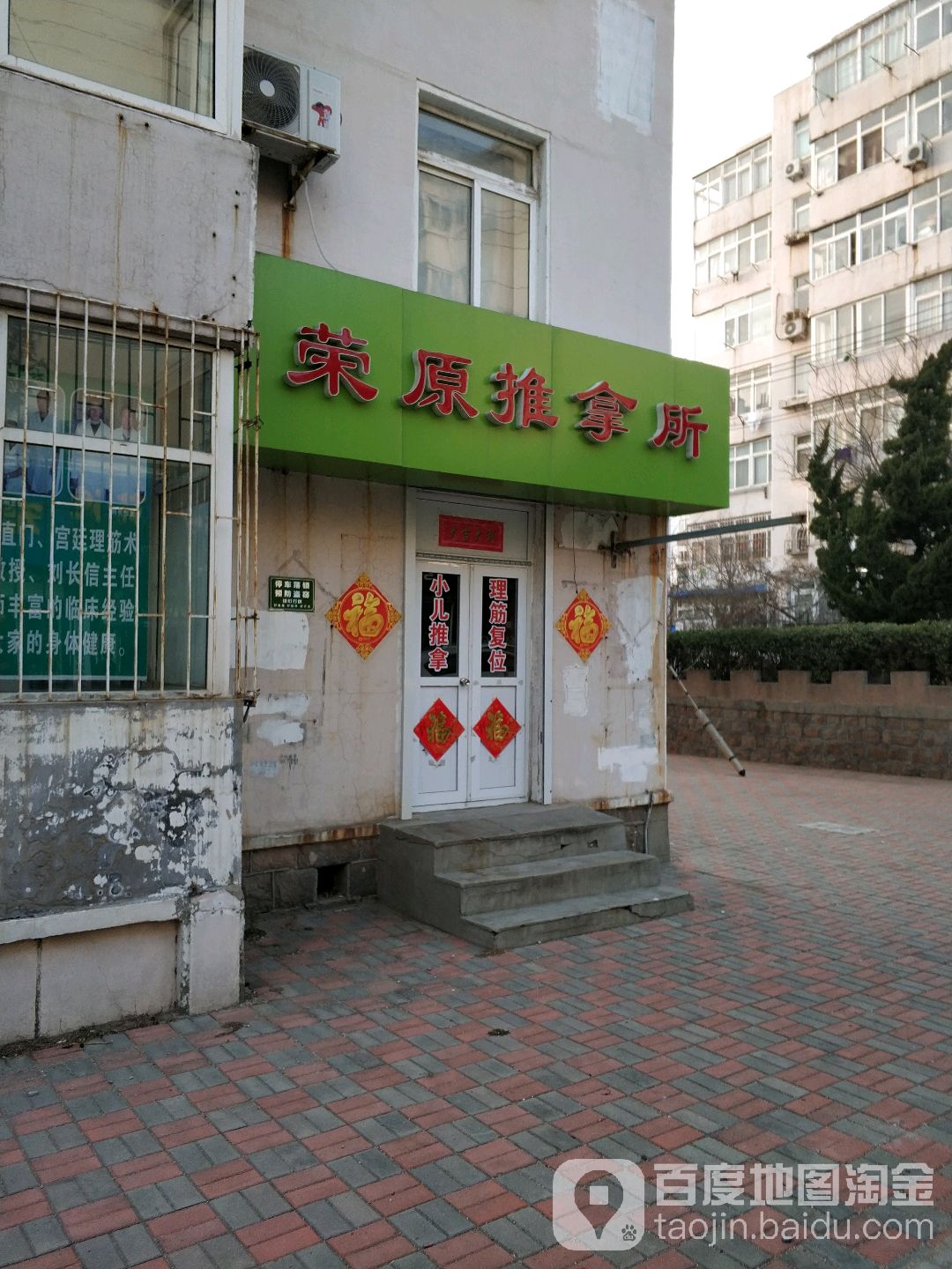 荣原推拿珍(金田路店)