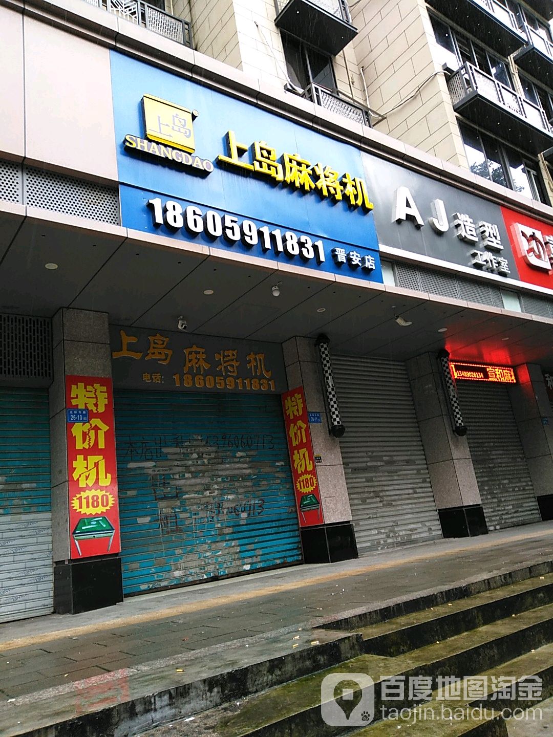 上岛麻将机(北二环东路店)