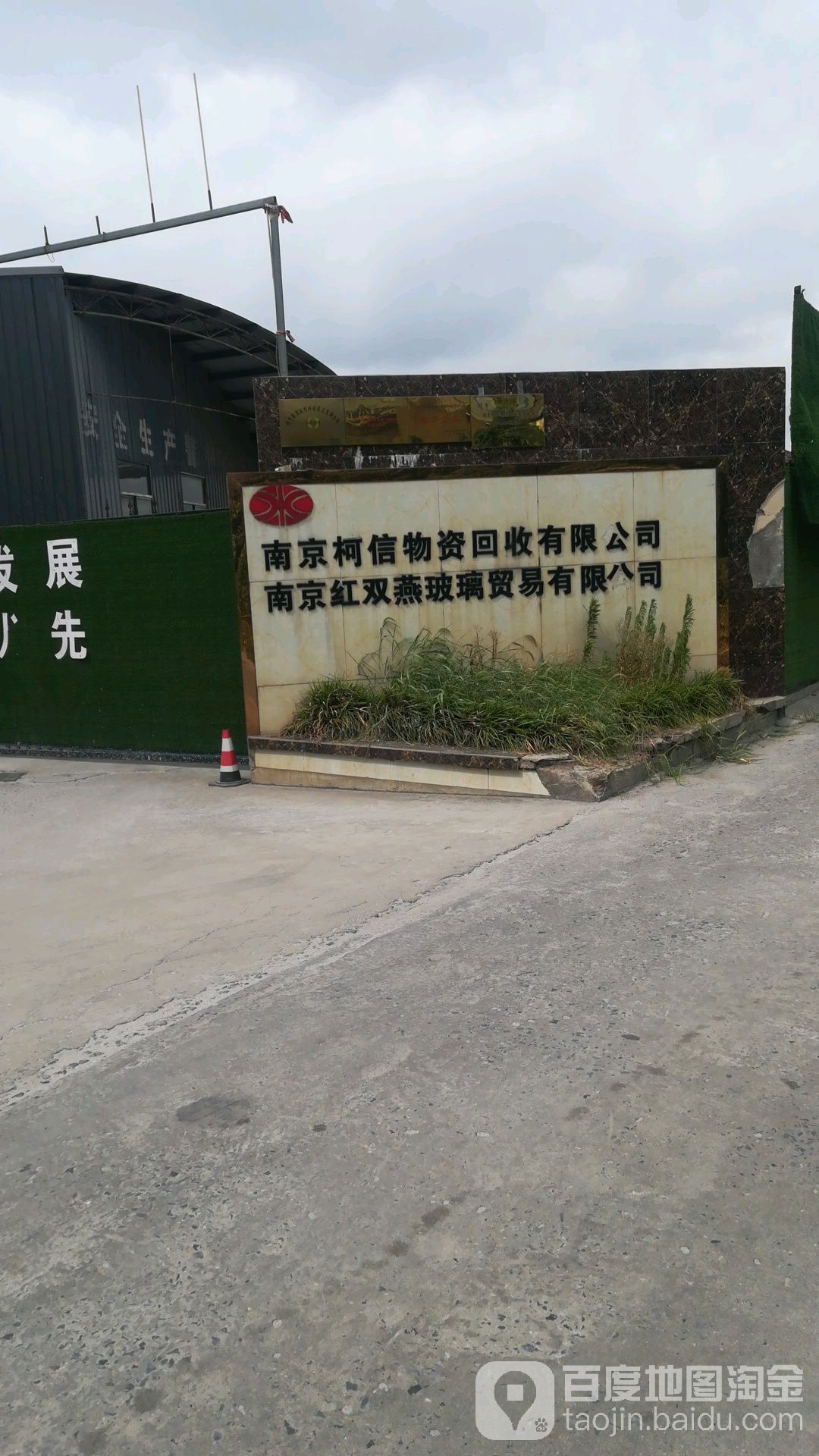 南京柯信物资回收有限公司-北门