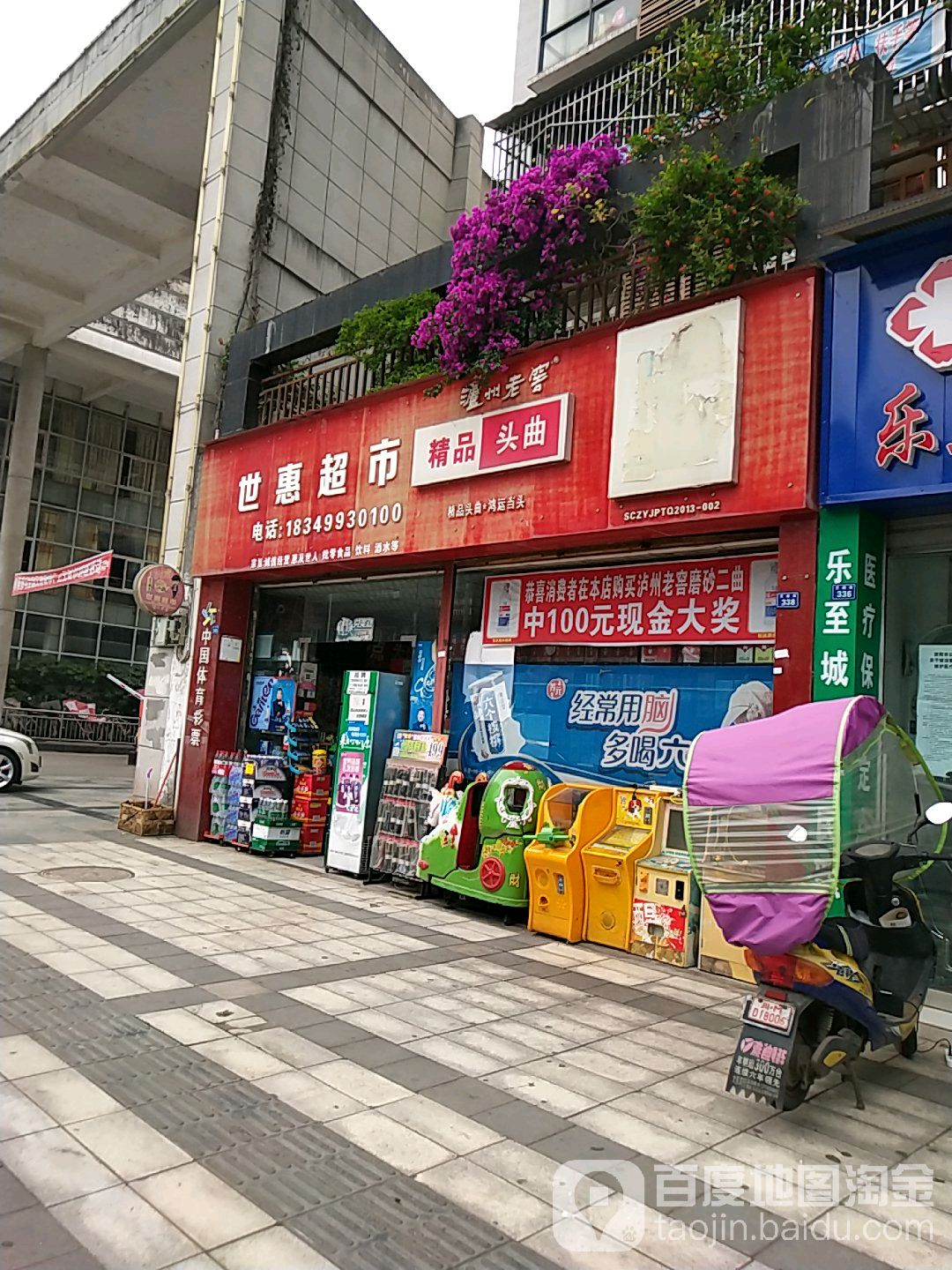 世惠超市(文庙街店)