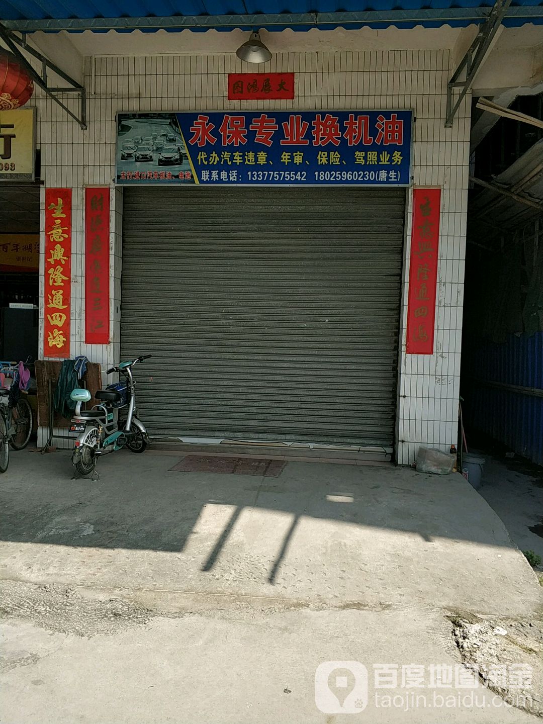 永保汽车维修养护店