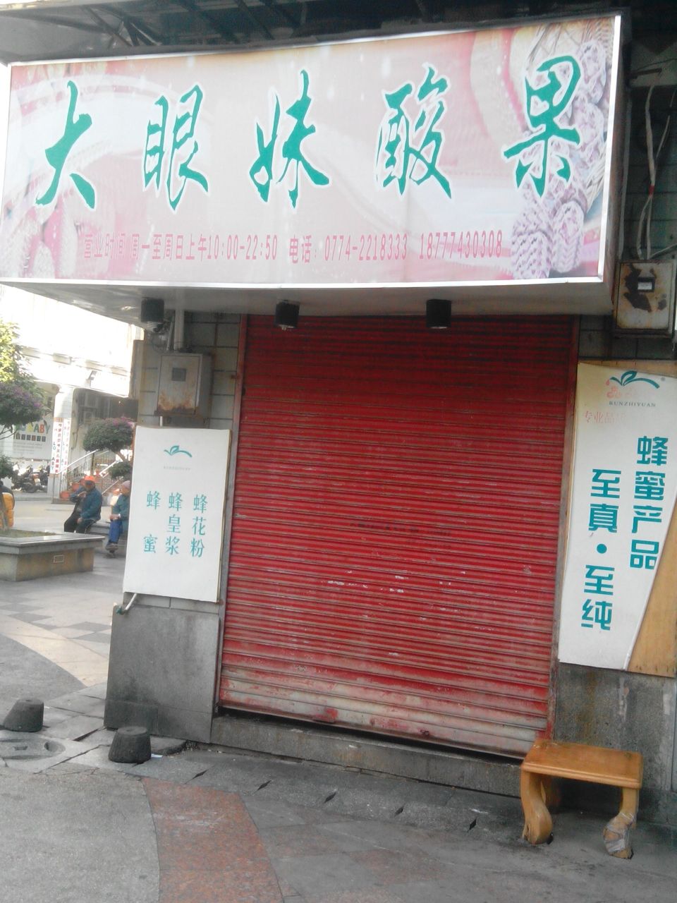 大眼妹酸果