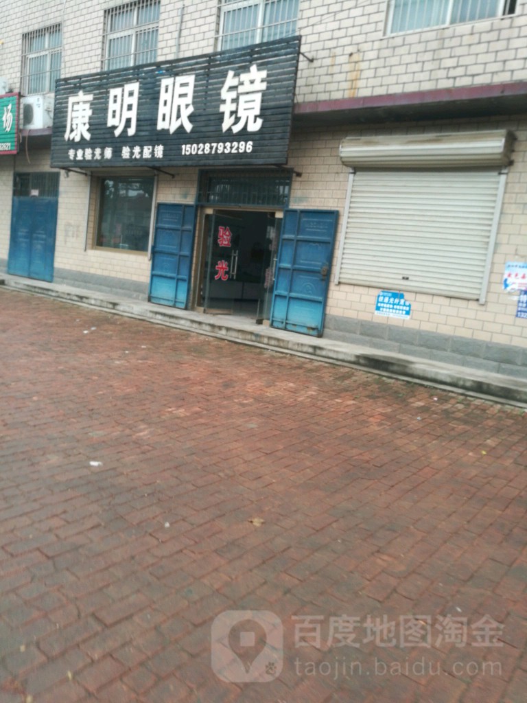 康明眼镜行(385省道店)